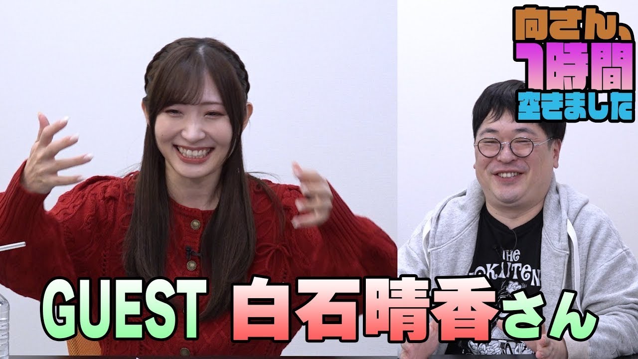 白石晴香さんの『一時間空きました』を10分切り抜きました