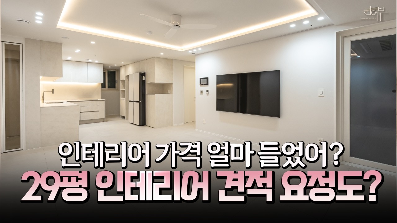 29평 아파트 인테리어! 요정도 가격이면 충분합니다! 세종시 아파트 인테리어