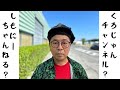 くろじゅんチャンネル?しもにーちゃんねる?どっちな〜ん?