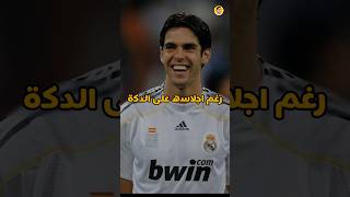 كاكا سجل اهداف اكثر من انيستا??Kaka scored more goals than Iniesta