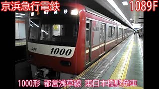 京急1000形　1089F　都営浅草線　東日本橋駅発車