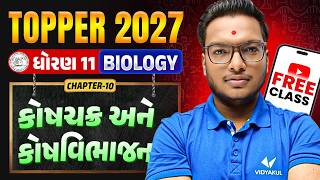 Std 11 Biology Ch 10 🧬 કોષચક્ર અને કોષવિભાજન | TOPPER BATCH Class FREE | Vidyakul