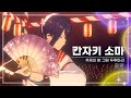 축제의 밤 그림 두루마리 칸자키 소마 SPP 축제의 밤 그림 두루마리 칸자키 소마 SPP