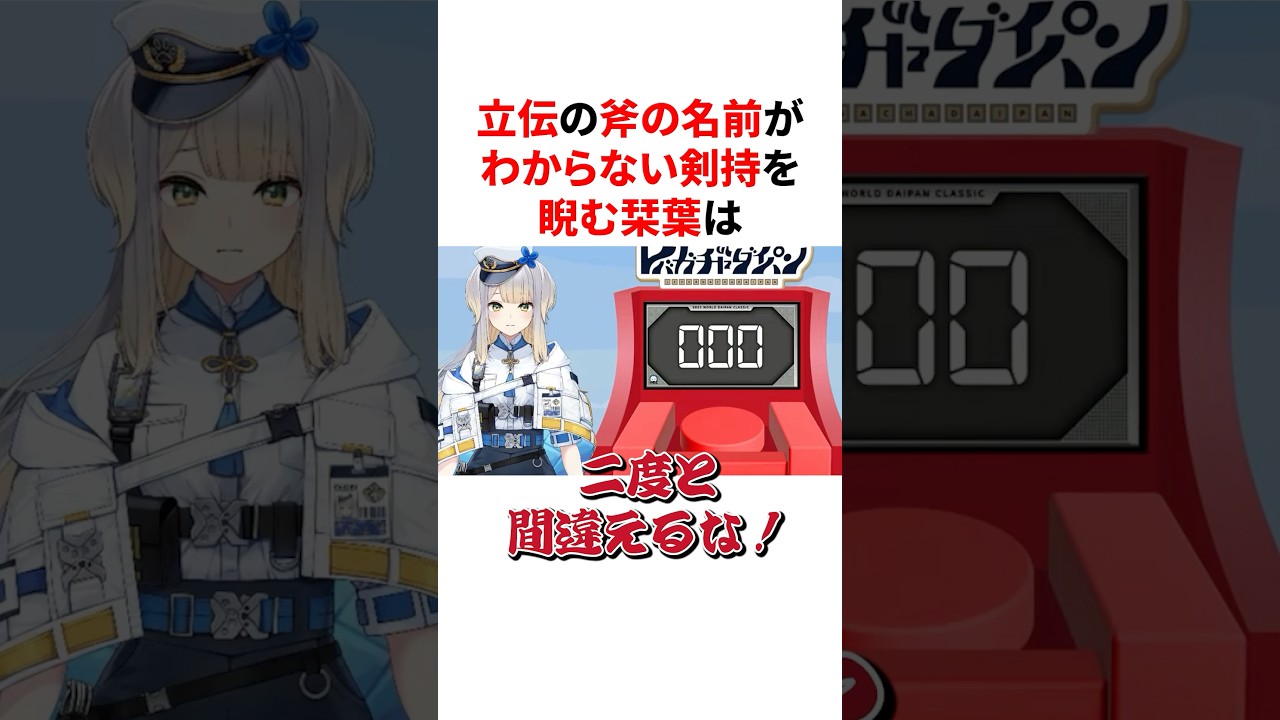 立伝の斧の名前がわからないもちさんにブチギレる栞葉るり　#VTuber#にじさんじ#雑学#豆知識
