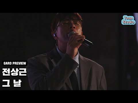 '전상근 - 그 날' Live Teaser (12월 25일 6PM 음원 발매)