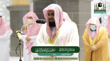 تلاوة خاشعة من سورة الأعراف - الشيخ سعود الشريم من صلاة التراويح بالمسجد الحرام