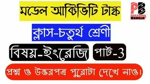 Class 4 Model Activity Task English(Part-3) || ইংরেজি(পার্ট-৩) || Porasona Bangla ||
