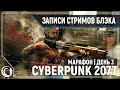Cyberpunk 2077 | PC, RTX, Ultra | День 3