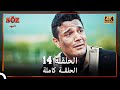 العهد الحلقة 14 4K 