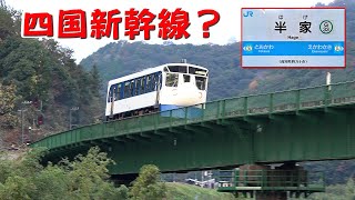 ＪＲ予土線・四万十川三兄弟 ４K