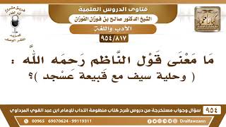 [817 -954] ما معنى قول الناظم رحمه الله: (وحلية سيف مع قبيعة عسجد)؟ - الشيخ صالح الفوزان