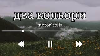 два кольори - motor’rolla (текст пісні)