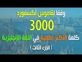 3000 كلمة الأكثر أهمية في اللغة الإنجليزية، وفقا لقاموس أكسفورد (3)