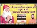 गुरु महाराज हजुरी साखी |तारणहार थलासिर आयो | Taran Har Thala Sir Ayo | Sant Raju Maharaj |हजुरी साखी Mp3 Song