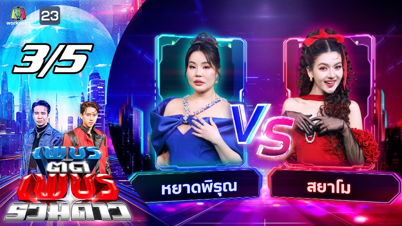 เพชรตัดเพชร รวมดาว | 10 ส.ค. 68 [3/5]