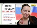 🇷🇺DAY #17 OUT OF 366 ✅ | SPEAK RUSSIAN IN 1 YEAR
