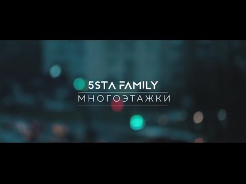 5Sta Family - Многоэтажки