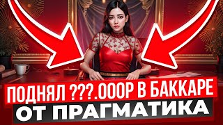 ПРОВЕРКА БАККАРЫ ОТ ПРАГМАТИКА! ПОДНЯЛ ???.000₽ В BACCARAT!