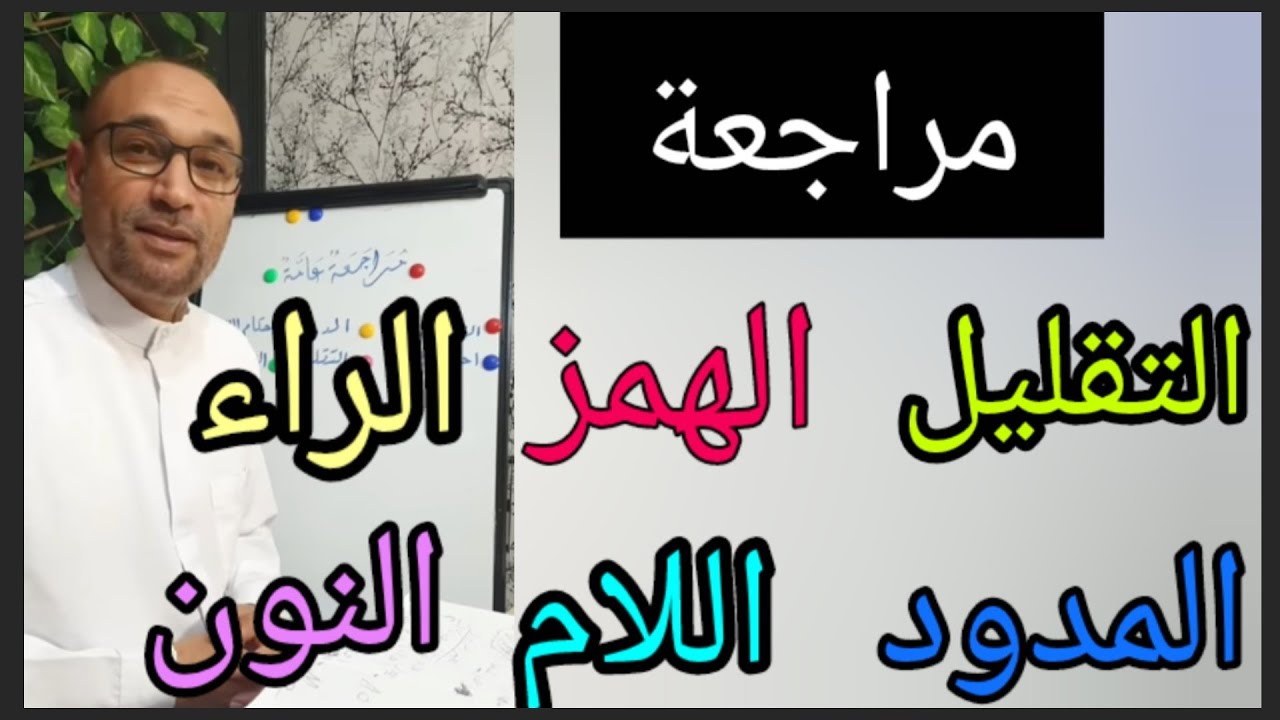 #بث_مباشر_منقّح حول : #التقليل #الهمز #المدود #الراء #اللام #النون_الساكنة 