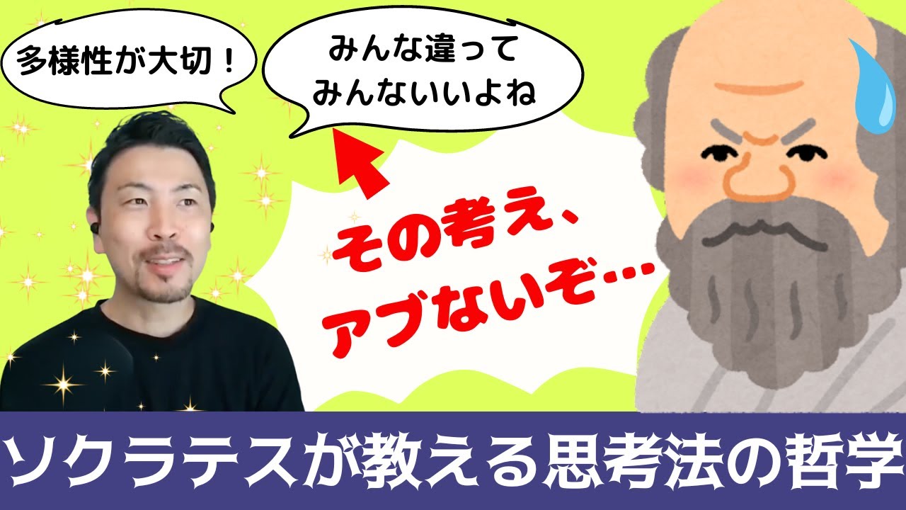 ソクラテス先生が指摘した「多様性の時代」の落とし穴⁉︎「みんな違っ