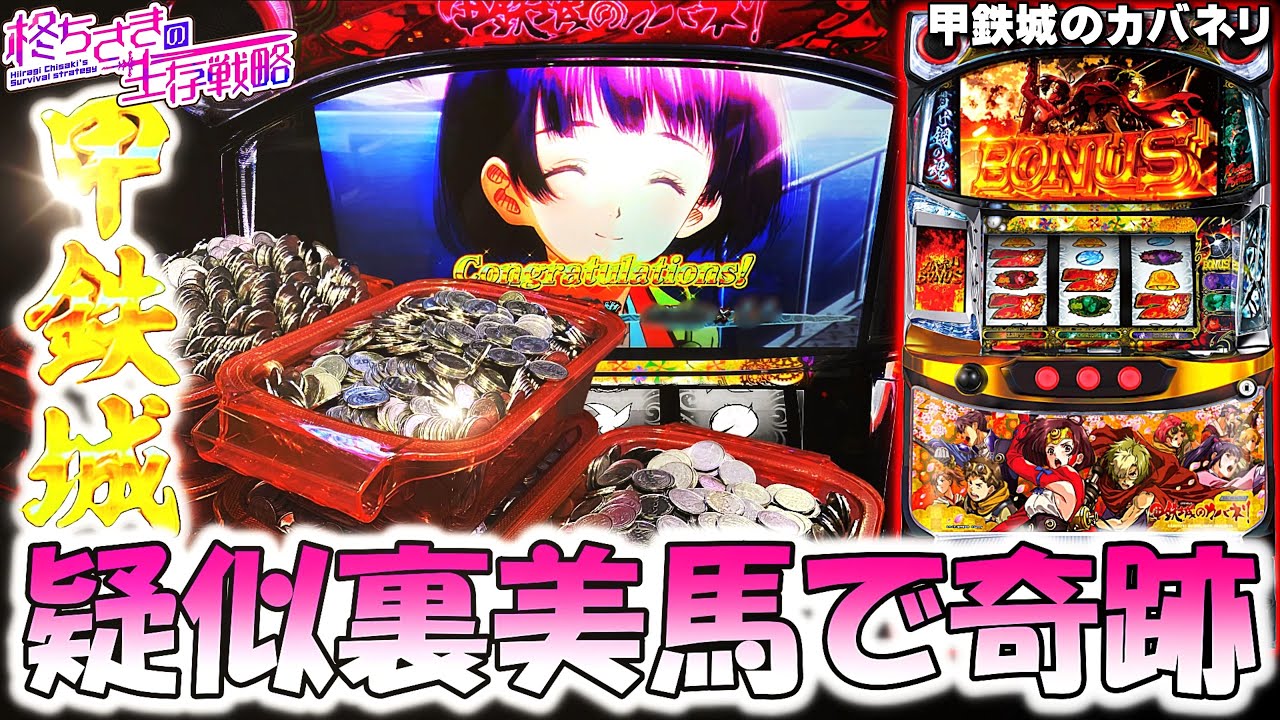 神回【甲鉄城のカバネリ】擬似裏美馬完走からまさかの…。[パチスロ][スロット]【カバネリ スロット】スマスロ【ちさすろ】