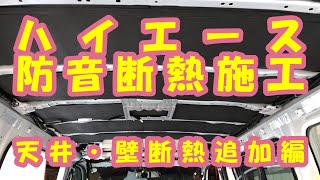 【ハイエース】防音・断熱施工　（天井・壁断熱追加編）やってもやっても終わらない完成時期は未定・・・。