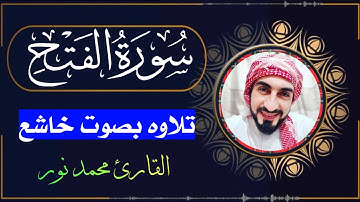 سورة الفتح | القارئ محمد نور | Surah Al-Fath | #quran