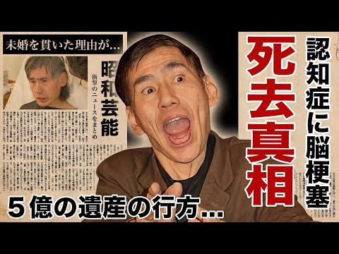 エスパー伊東の突然の訃報...認知症や脳梗塞と闘った晩年、遺産を渡す為の遺言に涙腺崩壊！『カバン芸』で人気を博したお笑い芸人が未婚を貫いた理由...唯一本気で愛した女性の正体に驚愕！