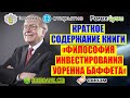 КРАТКОЕ СОДЕРЖАНИЕ КНИГИ "ФИЛОСОФИЯ ИНВЕСТИРОВАНИЯ УОРЕННА БАФФЕТА". ЭДУАРД КНЯЗЕВ