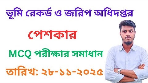 ভূমি রেকর্ড ও জরিপ অধিদপ্তর DLRS | পেশকার পদের প্রশ্ন সমাধান | ২৮-১১-২০২৫   