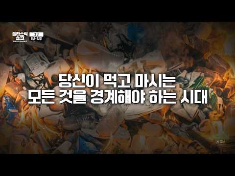 [예고] 플라스틱, 어떻게 지구 환경을 넘어 인류의 생존까지 위협하게 되었나? | #특집다큐