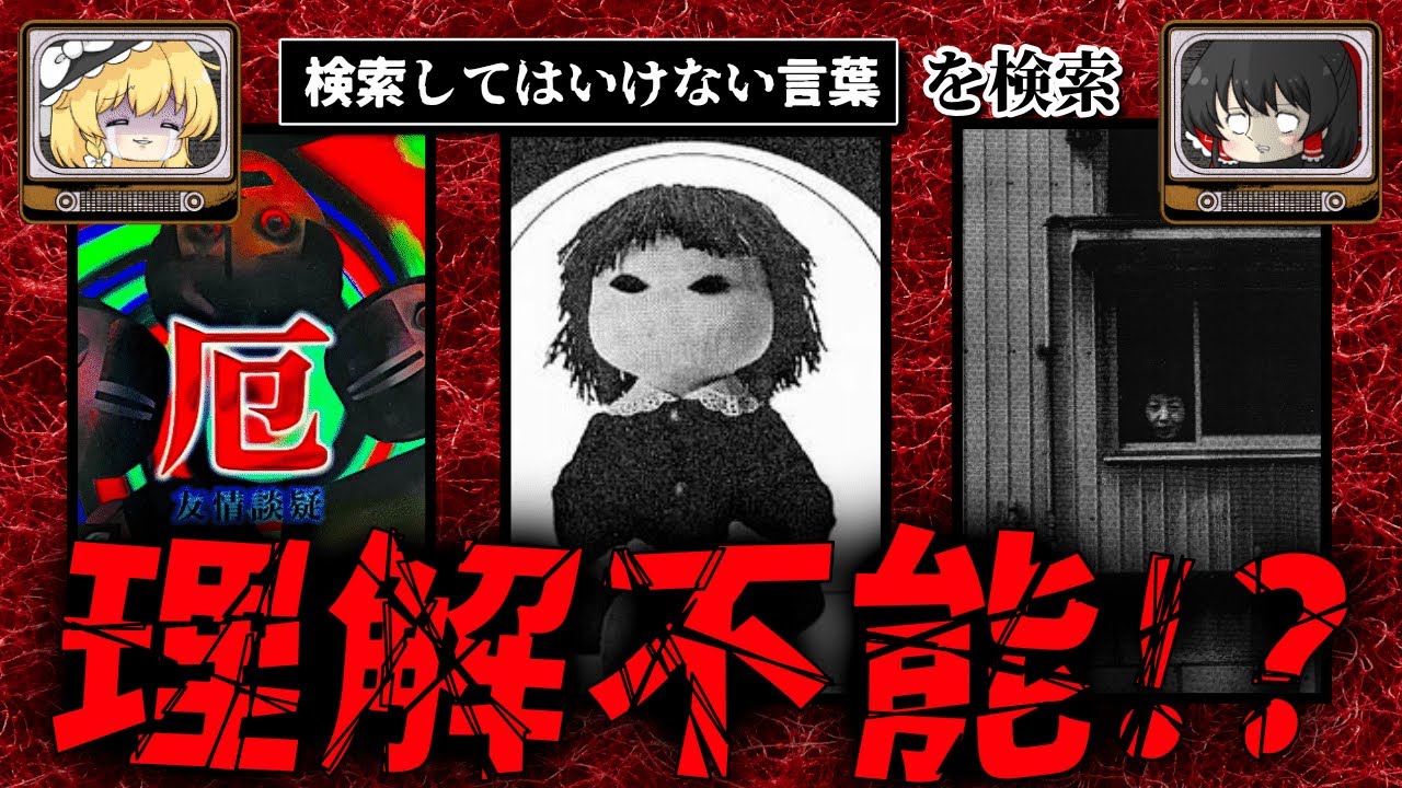 【理解不能すぎる】ハイスピードで30個検索してはいけない言葉をゆっくり解説 part36