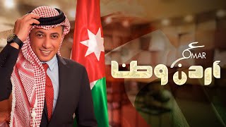 عمر العبداللات  - أردن وطنا | Omar Al Abdallat - Ordon Watana
