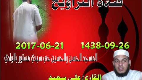 صلاة التراويح من مسجد الحسن والحسين حي سيدي مستور 26رمضان 1438 للقارئ علي سعيد