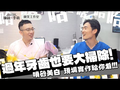 過年牙齒也要大掃除！噴砂美白現場實作給你看！【陳鉉李萌醫師的微笑工作室】｜微笑曲線｜陶瓷貼片｜全瓷冠｜牙齒美白