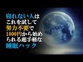 眠れない方必見！簡単に眠りの質を上げる10の睡眠ハック