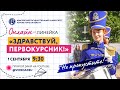 Торжественная линейка «Здравствуй, первокурсник!»
