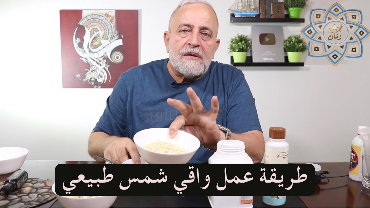 طريقة عمل صن بلوك واقي من اشعه الشمس الضارة منزليا