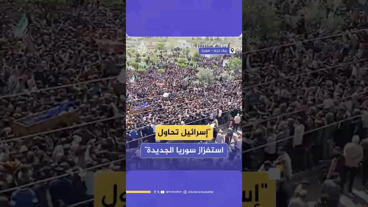 درعا تشيّع عددا من الشهداء جراء القصف الإسرائيلي في مدينة نوى بريف المحافظة جنوبي سوريا