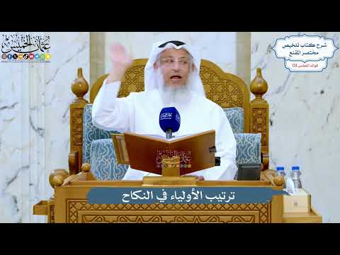 5199- ترتيب الأولياء في النكاح - عثمان الخميس