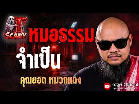 หมอธรรมจำเป็น l คุณยอด หมวกแดง l The Scary 15 พ.ค. 69 #Thescary