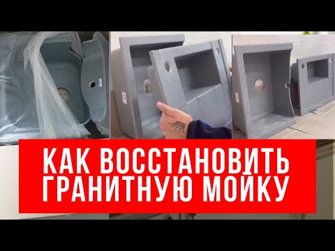 Как Восстановить Гранитную Мойку Или Искусственный Камень / How To Restore A Granite Sink