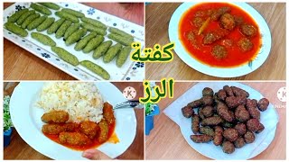 كفتة الرز بالصلصةوسر تماسكها