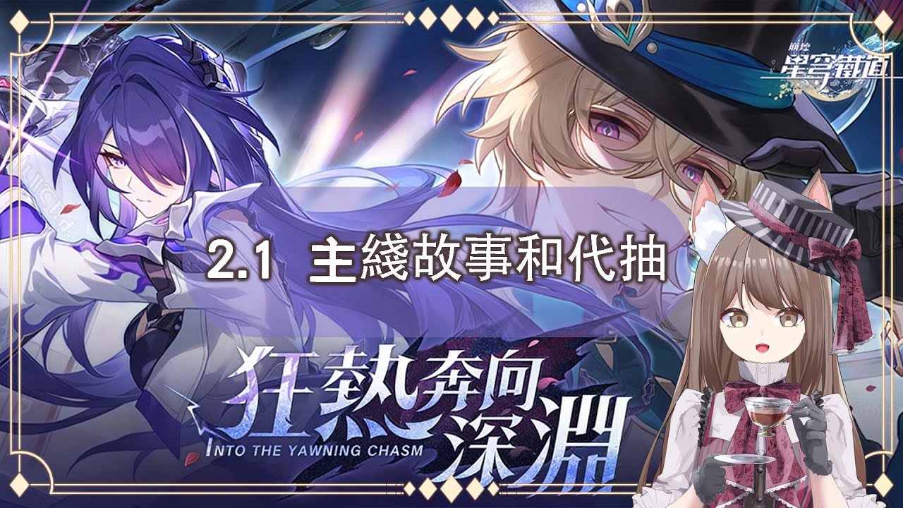 【#游戲】[#星穹铁道 ] 星穹铁道2.1主綫時間+代抽黃泉 #myvtuber #myvtuber  #馬來西亞vtuber | MYViki