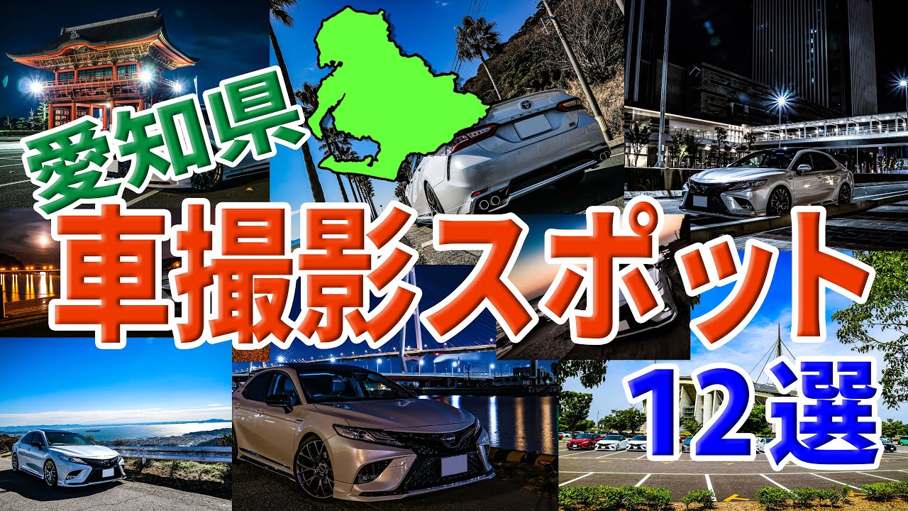 インスタ映え 愛知県の車撮影スポット12選 Youtube