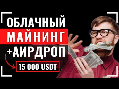 АИРДРОП 15 000$ WINMINERS - ОБЛАЧНЫЙ МАЙНИНГ КРИПТОВАЛЮТЫ БИТКОИН. Заработок Bitcoin без вложений