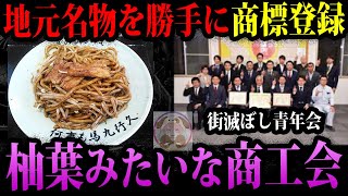【ゆっくり解説】名物を勝手に商標登録して大炎上。商標で柚葉みたいなことをして炎上した奴ら