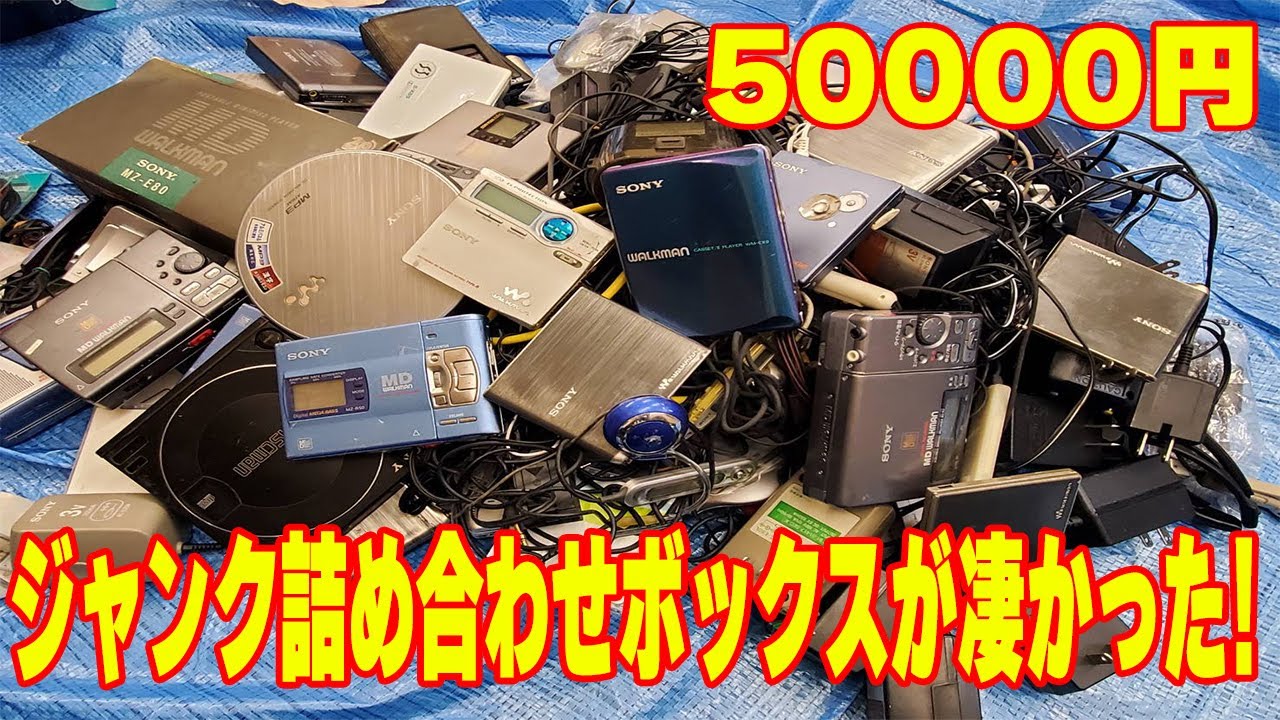 【過去最大】50000円で買ったジャンク品詰め合わせボックスの中身が凄すぎた【せどり】
