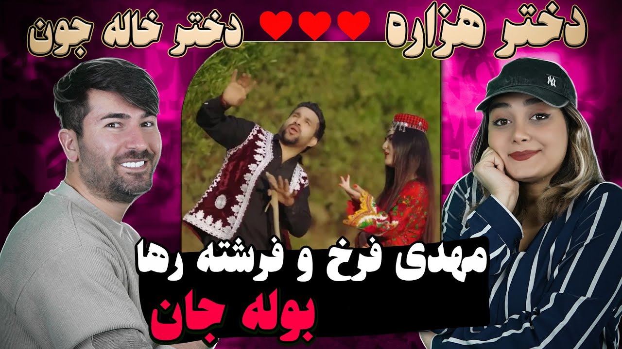 ری اکشن  به آهنگ مهدی فرخ و فرشته رها=بوله جان Mehdi Farukh and Freshta Reha 💗💗 - Bola Jan