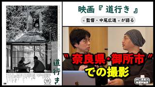 【監督が語る】映画『道行き』中尾広道監督が語る、奈良県・御所市での撮影。▶▶活弁シネマ倶楽部＃425